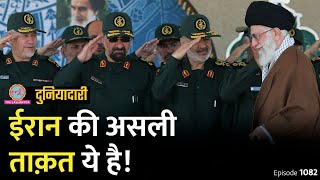 Iran की असली ताक़त ये इस्लामी फ़ौज है, जिससे Israel भी घबराता है? IRGC | Khamenei | Duniyadari E1082