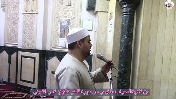 من تلاوة المحراب ما تيسر من سورة فاطر من رحاب مسجد المعتصم بطنطا للشيخ: تامر الشبيني.