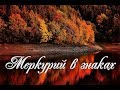 Меркурий во Льве, Деве, Весах и Скорпионе