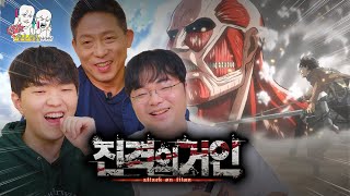 인류 전문가와 "진격의 거인" 리뷰ㅣ특기는 애니 시청입니다만? EP.5