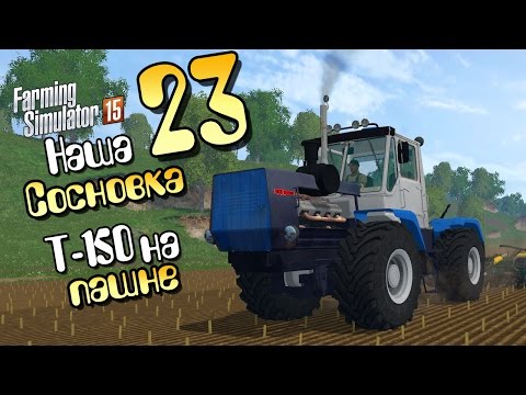 Видео: Т-150 на пашне - ч23 Farming Simulator 2015