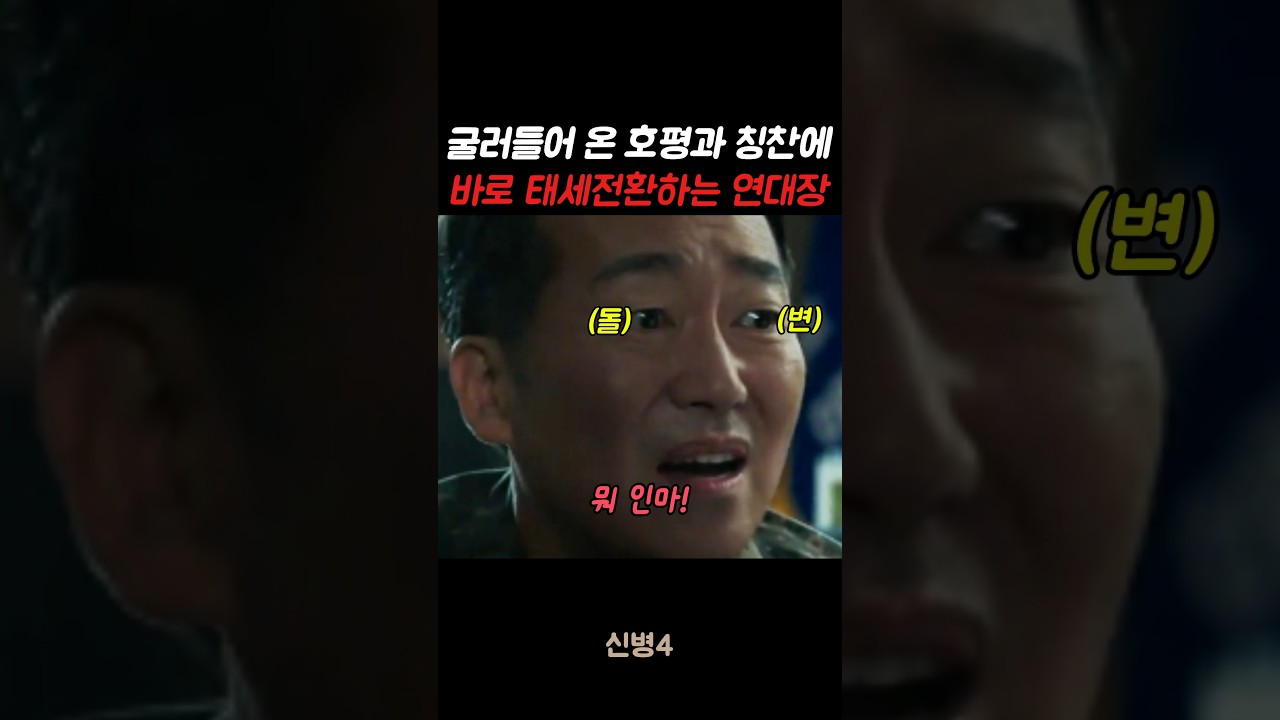 굴러들어 온 호평과 칭찬에 바로 태세전환하는 연대장 #신병#신병4 #군대 #군생활