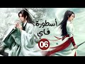 المسلسل الصيني الرومانسي التاريخي أسطورة فاي Legend Of Fei حلقة06 بطولة تشاو لي يينغ وانغ يي بو 