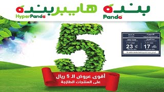 عروض بنده & هايبر بنده السعودية | أقوى عروض المنتجات الطازجة | حتى ٢٣ فبراير ٢٠٢١ | ١١ رجب ١٤٤٢هـ عروض بنده & هايبر بنده السعودية | أقوى عروض المنتجات الطازجة | حتى ٢٣ فبراير ٢٠٢١ | ١١ رجب ١٤٤٢هـ