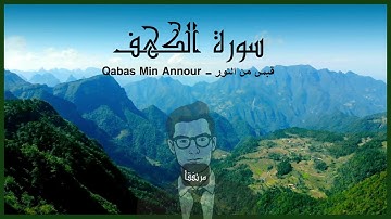 سورة الكهف كاملة بصوت خاشع | استمع لها كل جمعة تنجو من الفتن 🌙 #اكسبلور #quran #ترند #راحة_نفسية