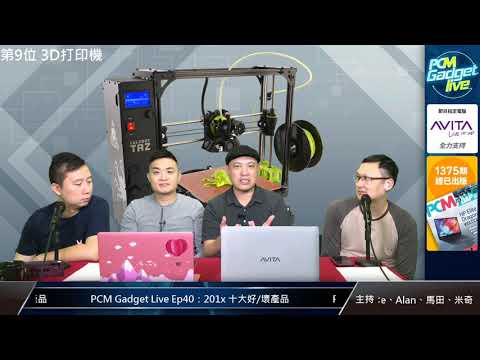 PCM Gadget Live Ep40：201x 十大好/壞產品