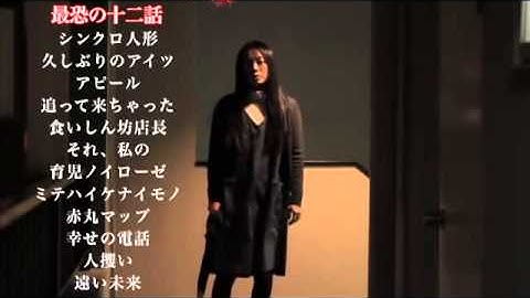 映画「あなたの知らない怖い話 劇場版」予告