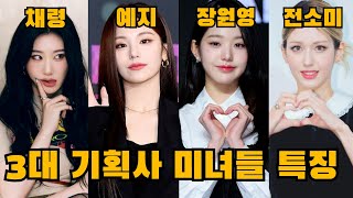 SM, JYP, YG 3대 기획사 미녀들 특징 + 신세대 아이돌 비주얼