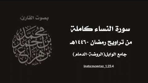 سورة النساء كاملة- من تراويح ١٤٤٦هـ || القارئ:د.محمد هزاع 