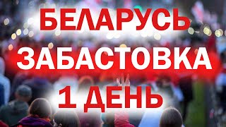 Беларусь сегодня/Народный ультиматум день 1