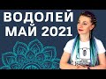 ВОДОЛЕЙ МАЙ 2021: Расклад Таро экстрасенса Анны Ефремовой