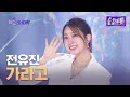 전유진 가라고 더 트롯쇼 250303 전유진 가라고 더 트롯쇼 250303