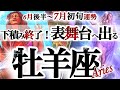 牡羊座 7月初旬【劇的好転!スポットライト当たる運気】不安定から安定へ大変化 おひつじ座 2026年7月運勢 タロットリーディング Aries June