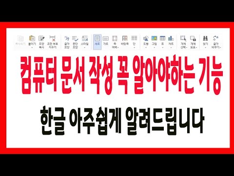 컴퓨터 문서작성 시 꼭 알아야 하는 한글 프로그램 기능 사용법 편집 서식 표 디자인등 쉽게 알려드릴께요 3시간 특강 