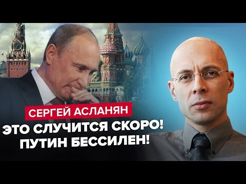 АСЛАНЯН: Путін ЕКСТРЕНО скликає силовиків. Таємна ЗМОВА Кремля із Заходом щодо НАПАДУ на Україну?