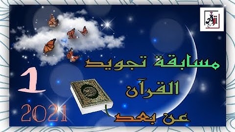 مسابقة تجويد القرآن الكريم عن بعد على الصعيد الوطني المجموعة الأولى