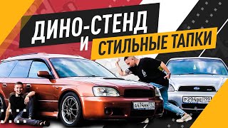 СКОЛЬКО МОЩНОСТИ В СУБАРУ? СТАВИМ СТИЛЬНЫЕ ДИСКИ - SUBARU LEGACY