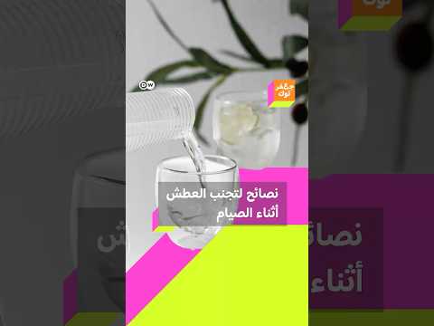 كيف تتجنب ين الشعور بالعطش في رمضان إليك هذه النصائح جعفر توك رمضان