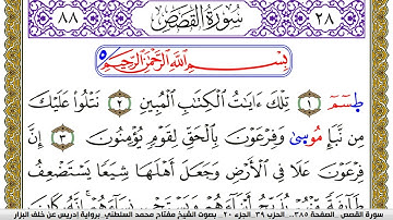 سورة القصص مكتوبة مفتاح محمد السلطني برواية ادريس عن خلف البزار