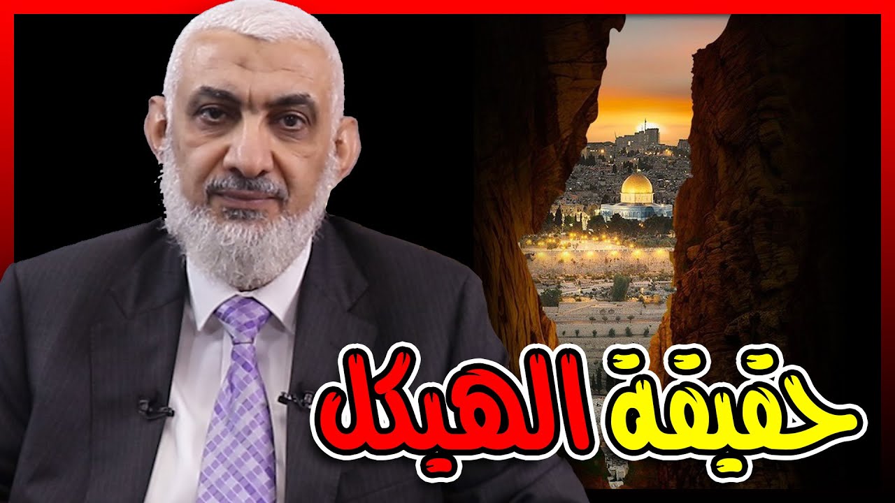 حقيقة الهيكل