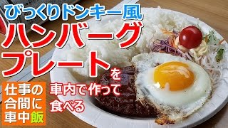 【仕事の合間に車中飯】車内で「びっくりドンキー」風のハンバーグプレートを作って食べる【フリードスパイク】