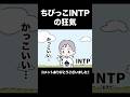 ちびっこINTPの狂気 #16personalitytypes #shorts #論理学者