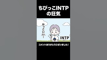 ちびっこINTPの狂気 #16personalitytypes #shorts #論理学者