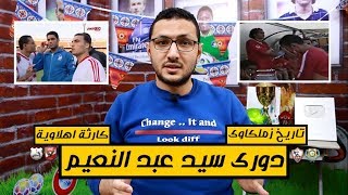 بالفيديو | دورى سيد عبد النعيم .. تاريخ زملكاوى وكارثة اهلاوية | فى الشبكة