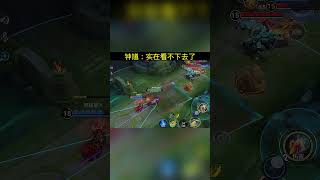 钟馗:实在看不下去了 #游戏中的名场面 #意想不到的结局 #王者荣耀创作者激励计划 #傳說對決 #honorofkings #游戏 #lol