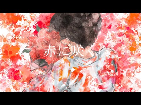 赤に咲く / Negitoro feat.闇音レンリ 【UTAUオリジナル】
