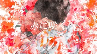 赤に咲く