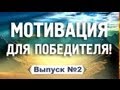 Мотивация для ПОБЕДИТЕЛЯ! Выпуск №2