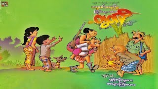 မြိုင်ရာဇာ တွတ်ပီ မျှင့်လိုလူစားအများကြီးလား - စဆုံး