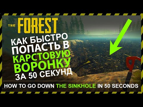 THE FOREST БЫСТРЫЙ СПУСК В КАРСТОВУЮ ВОРОНКУ