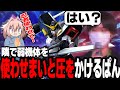 【EXVS2OB】変な機体を使おうとしたら即「圧」をかけてくるぱん君【切り抜き】