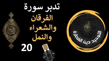 تدبر سورة الفرقان والشعراء والنمل