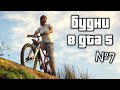 Будни в GTA 5 №7