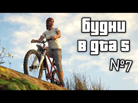 Видео: Будни в GTA 5 №7