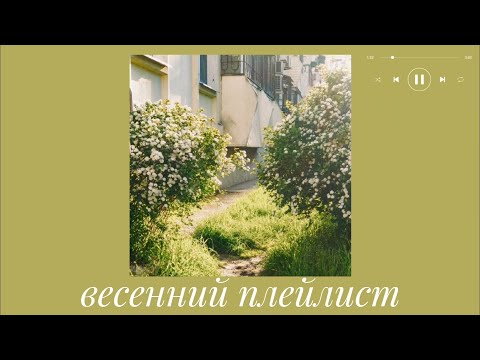 видео: весенний плейлист / песни с весенним вайбом