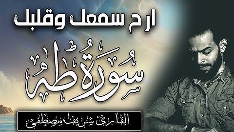 شريف مصطفى سورة طه كاملة بجودة عالية ارح قلبك وسمعك