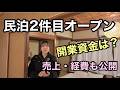 空き物件で民泊開業してみました