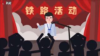 2018年春运火车票开抢！2分钟动画教你这样又快又省钱-新京报·动新闻