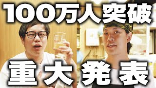 登録者100万人突破!!粗品せいや考案グッズ発売&コラボ解禁します!!