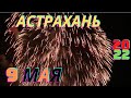 Салют ко Дню Победы в Астрахани 2022!