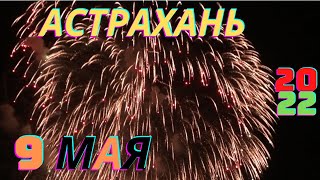 Салют ко Дню Победы в Астрахани 2022!