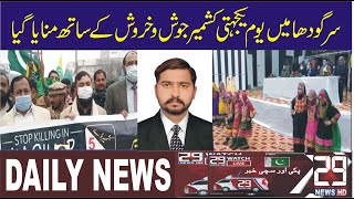 سرگودھا میں یو م یکجہتی کشمیر جو ش و خروش کے ساتھ منایا گیا   [ 29 NEWS HD ]