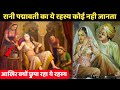 रानी पद्मावती की जिंदगी का अनसुना रहस्य || Real History of Rani Padmavati in Hindi