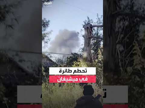 تحطم طائرة في ميشيغان: حصيلة أولية تشير إلى 3 قتلى