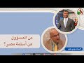 بكل وضوح حلقة 278 من المسؤول عن أسلمة مصر الخميس 14 أغسطس 2025 قناة الكرمة 