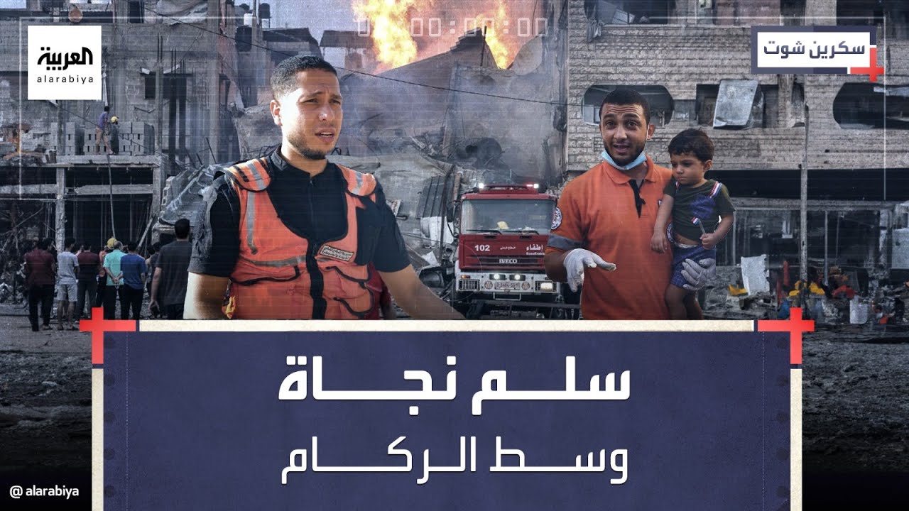 سكرين شوت | مسعف يتلقى نداءاً لإنقاذ الحي الذي تربى فيه بعد تعرضه للقصف الاسرائيلي